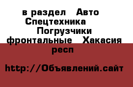  в раздел : Авто » Спецтехника »  » Погрузчики фронтальные . Хакасия респ.